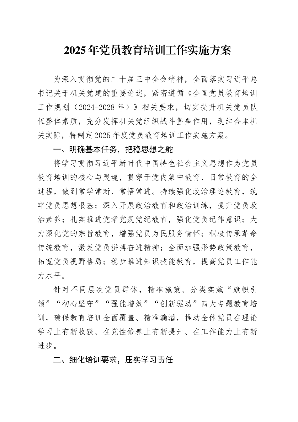 2025年党员教育培训工作实施方案_第1页