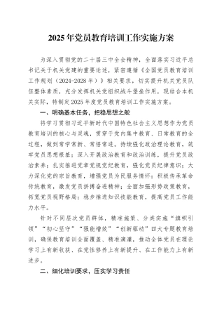 2025年党员教育培训工作实施方案