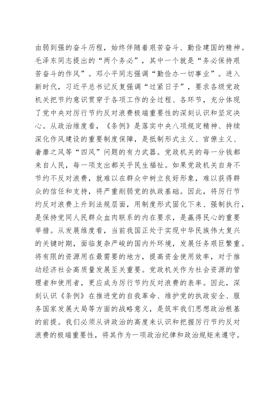 2025年党员领导干部学习《党政机关厉行节约反对浪费条例》研讨会交流发言20250723_第2页