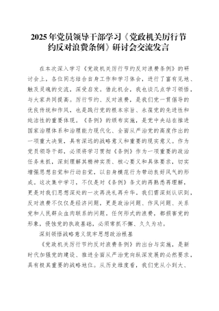 2025年党员领导干部学习《党政机关厉行节约反对浪费条例》研讨会交流发言20250723