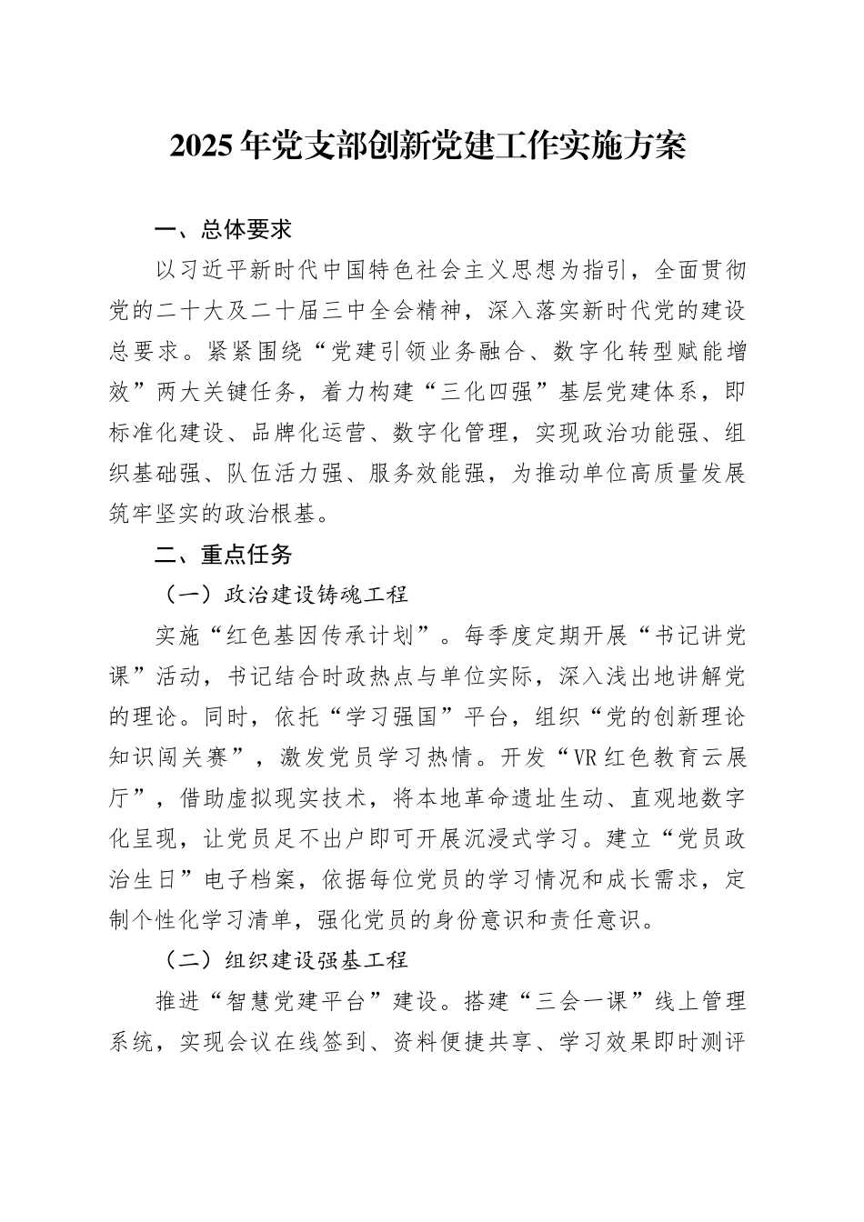 2025年党支部创新党建工作实施方案20250319_第1页