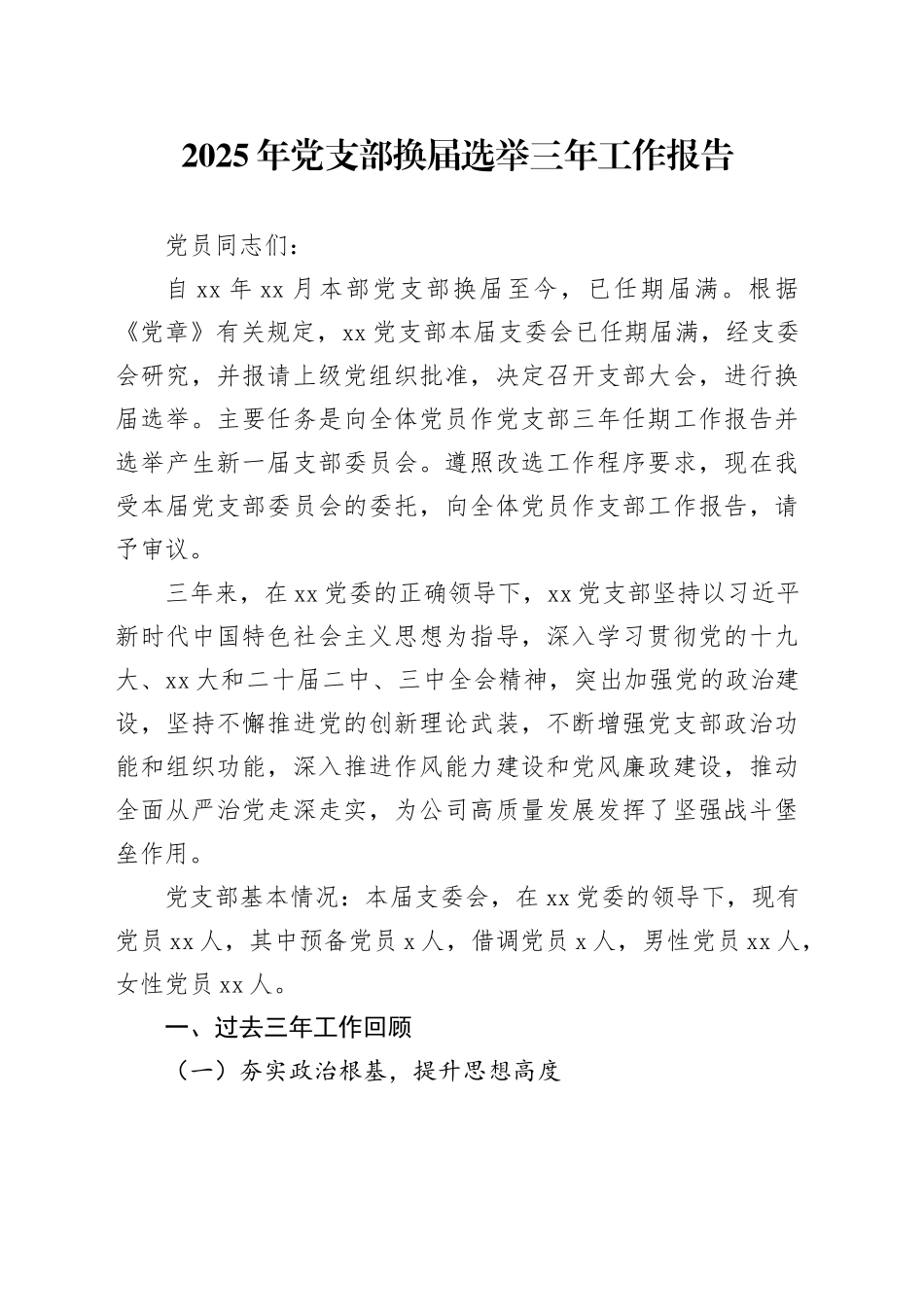 2025年党支部换届选举三年工作报告_第1页