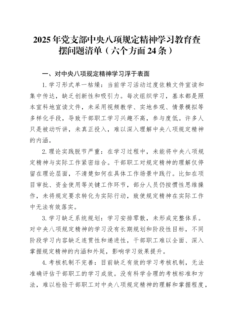 2025年党支部深入贯彻中央八项规定精神学习教育查摆问题清单（六个方面24条）_第1页