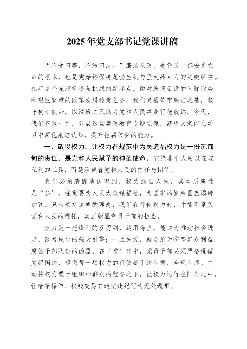 2025年党支部书记党课讲稿_第1页