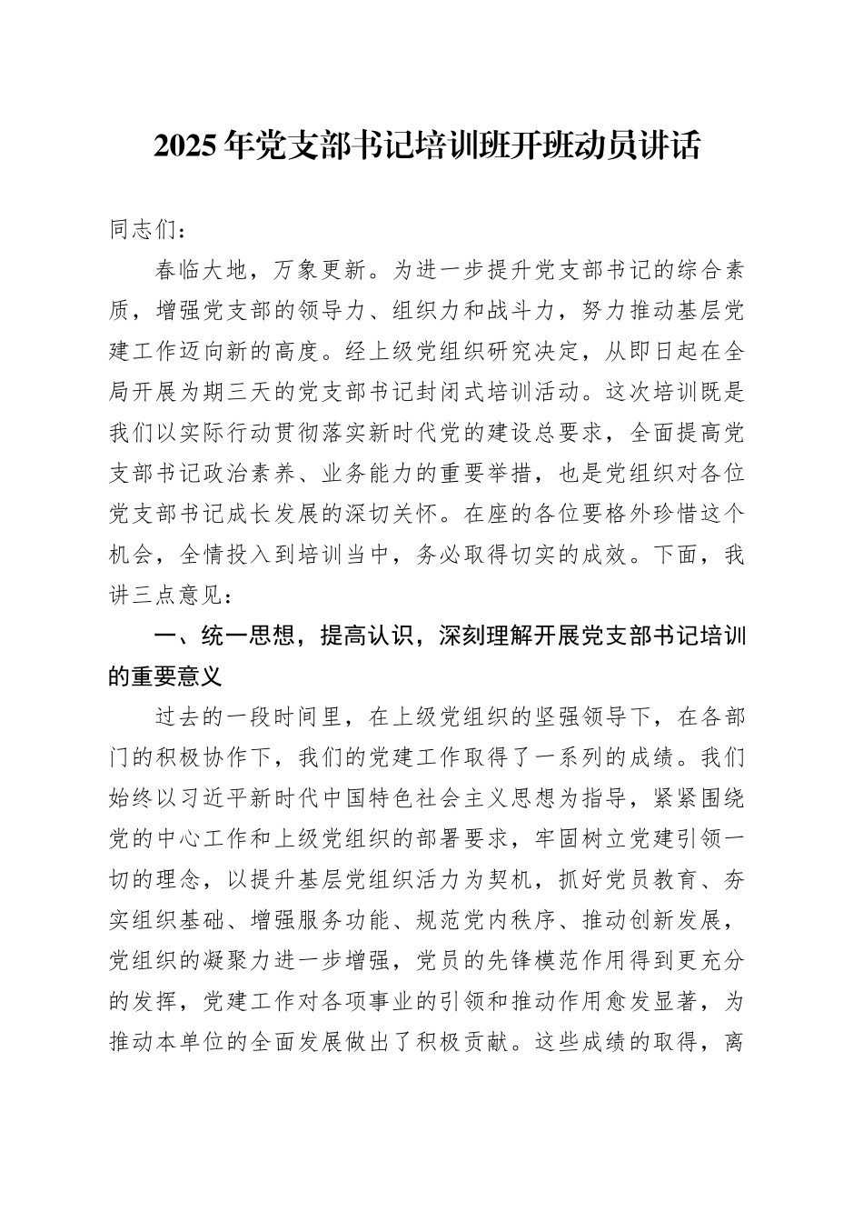 2025年党支部书记培训班开班动员讲话_第1页