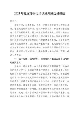2025年党支部书记培训班开班动员讲话