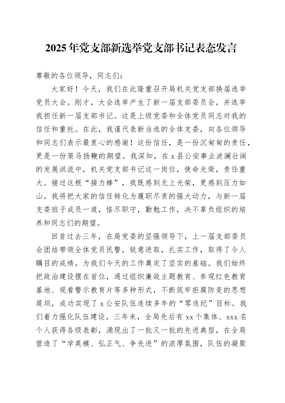 2025年党支部新选举党支部书记表态发言_第1页