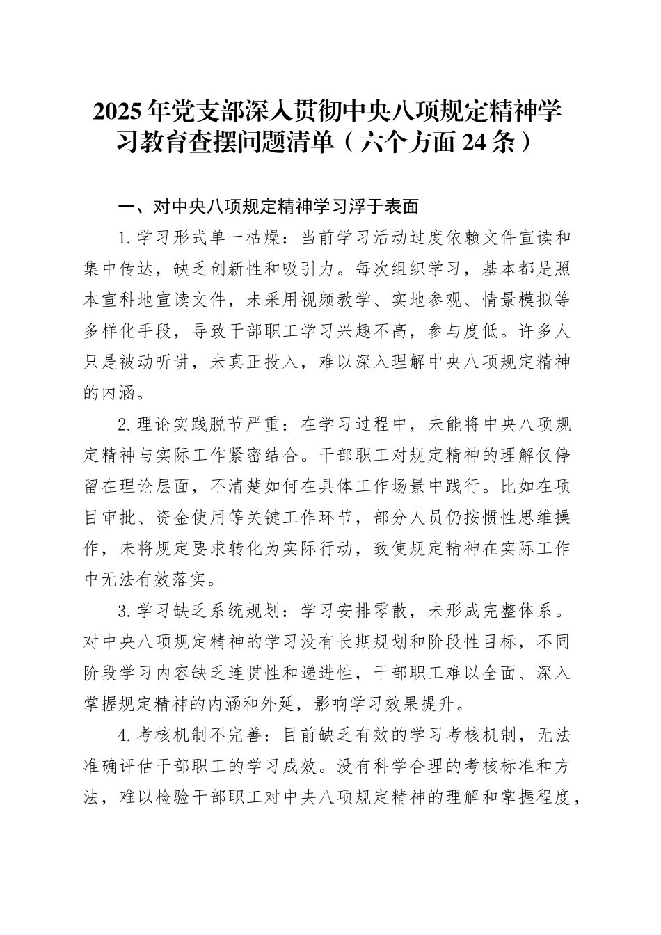 2025年党支部作风建设深入贯彻中央八项规定精神学习教育查摆问题清单（六个方面24条）20250428_第1页