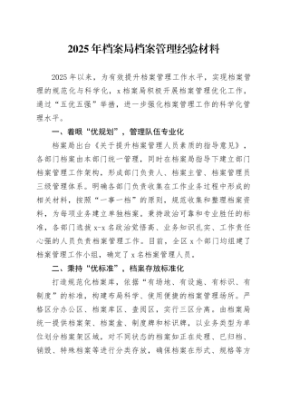 2025年档案局档案管理经验材料