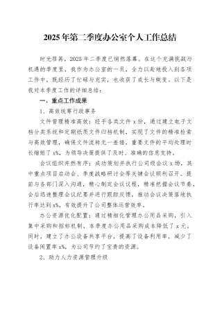 2025年第二季度办公室个人工作总结
