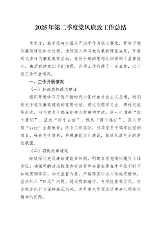 2025年第二季度党风廉政工作总结
