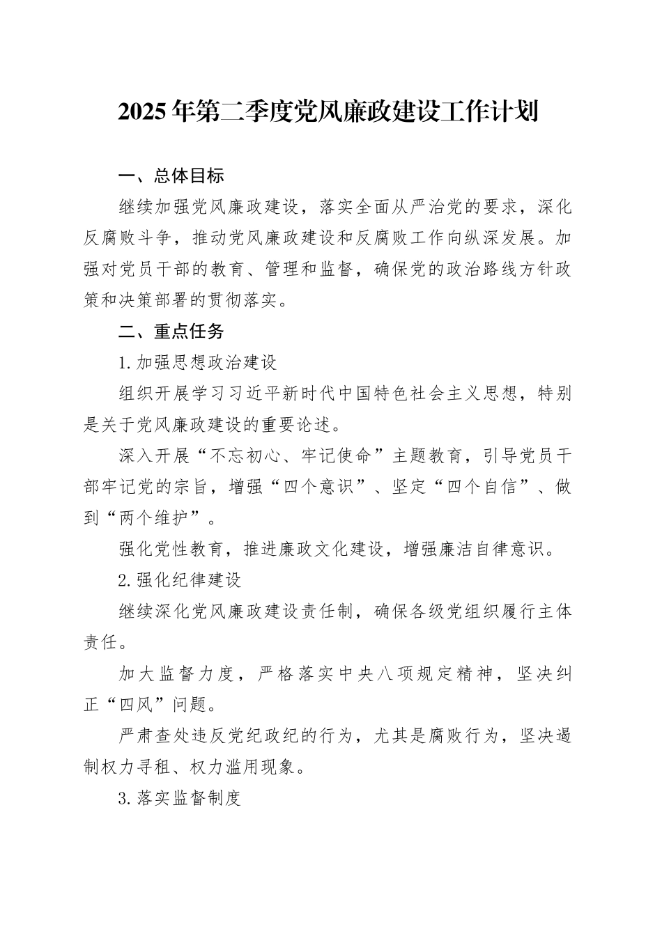2025年第二季度党风廉政建设工作计划_第1页