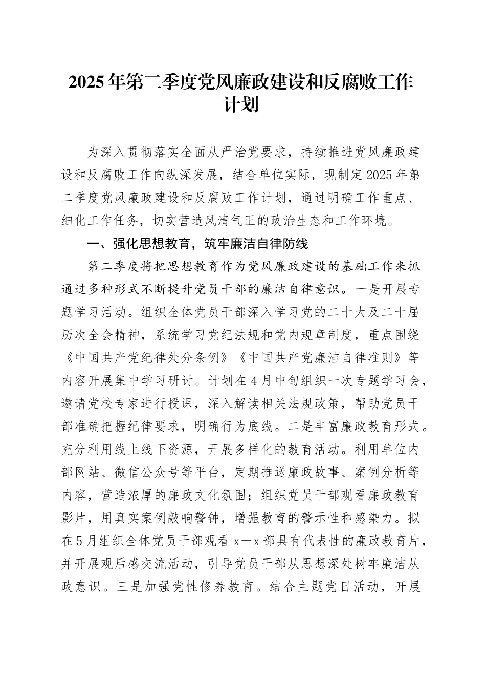 2025年第二季度党风廉政建设和反腐败工作计划_第1页