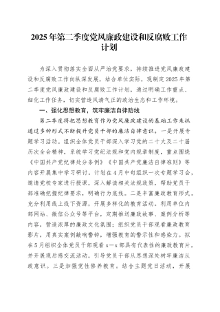 2025年第二季度党风廉政建设和反腐败工作计划