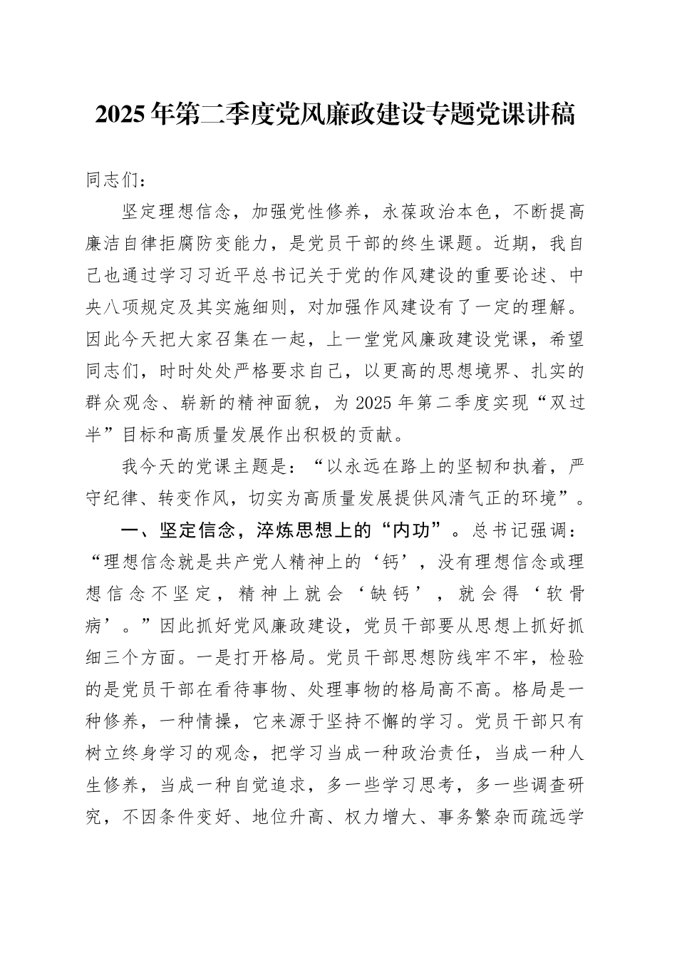 2025年第二季度党风廉政建设专题党课讲稿_第1页