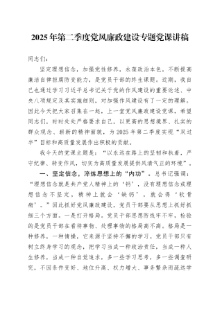 2025年第二季度党风廉政建设专题党课讲稿