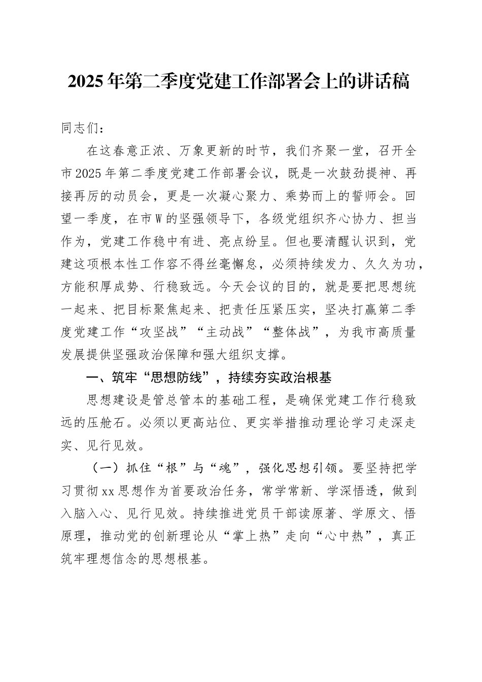 2025年第二季度党建工作部署会上的讲话稿_第1页