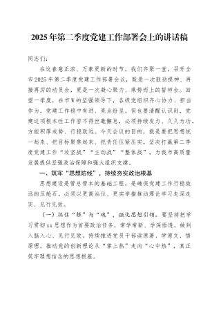 2025年第二季度党建工作部署会上的讲话稿