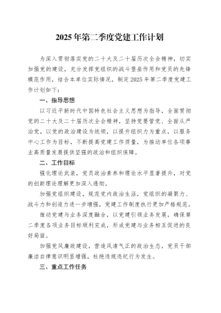 2025年第二季度党建工作计划