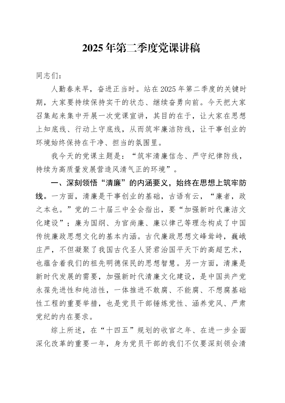 2025年第二季度党课讲稿_第1页