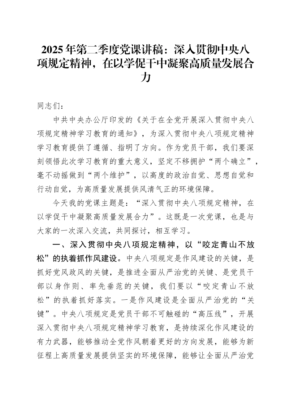 2025年第二季度党课讲稿：深入贯彻中央八项规定精神，在以学促干中凝聚高质量发展合力_第1页