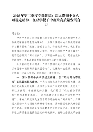 2025年第二季度党课讲稿：深入贯彻中央八项规定精神，在以学促干中凝聚高质量发展合力