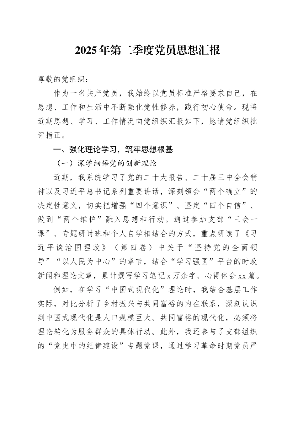 2025年第二季度党员思想汇报_第1页