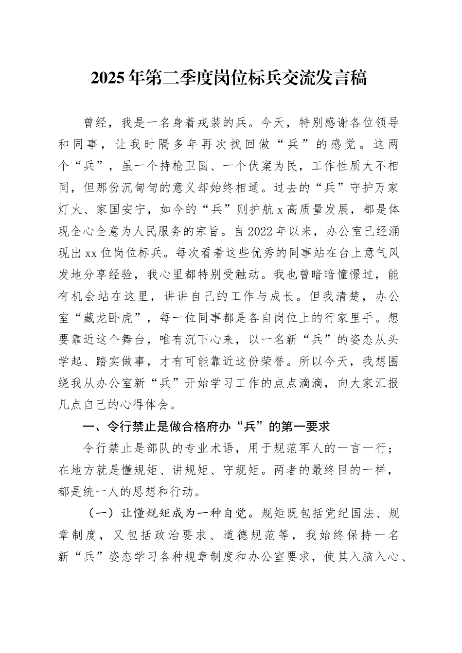 2025年第二季度岗位标兵交流发言稿_第1页