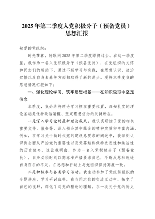 2025年第二季度入党积极分子（预备党员）思想汇报