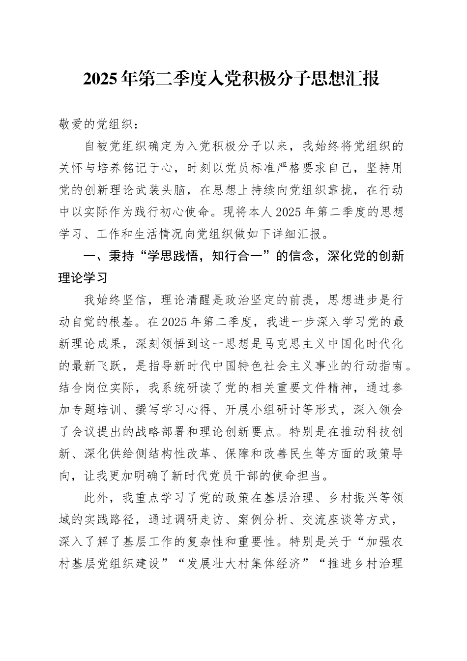 2025年第二季度入党积极分子思想汇报_第1页