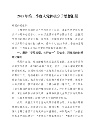 2025年第二季度入党积极分子思想汇报