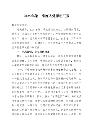 2025年第二季度入党思想汇报