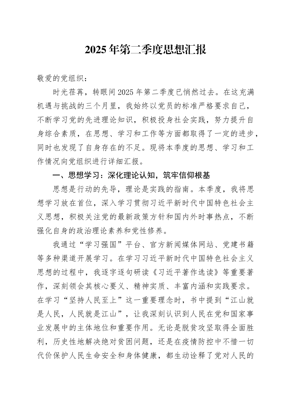 2025年第二季度思想汇报_第1页