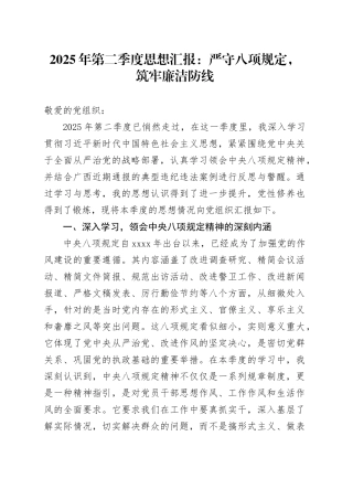 2025年第二季度思想汇报：严守八项规定，筑牢廉洁防线