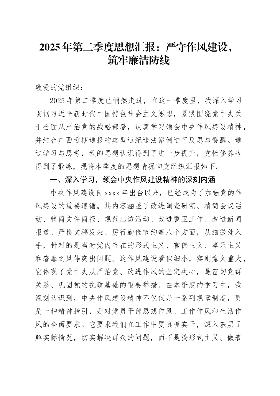 2025年第二季度思想汇报：严守作风建设，筑牢廉洁防线_第1页