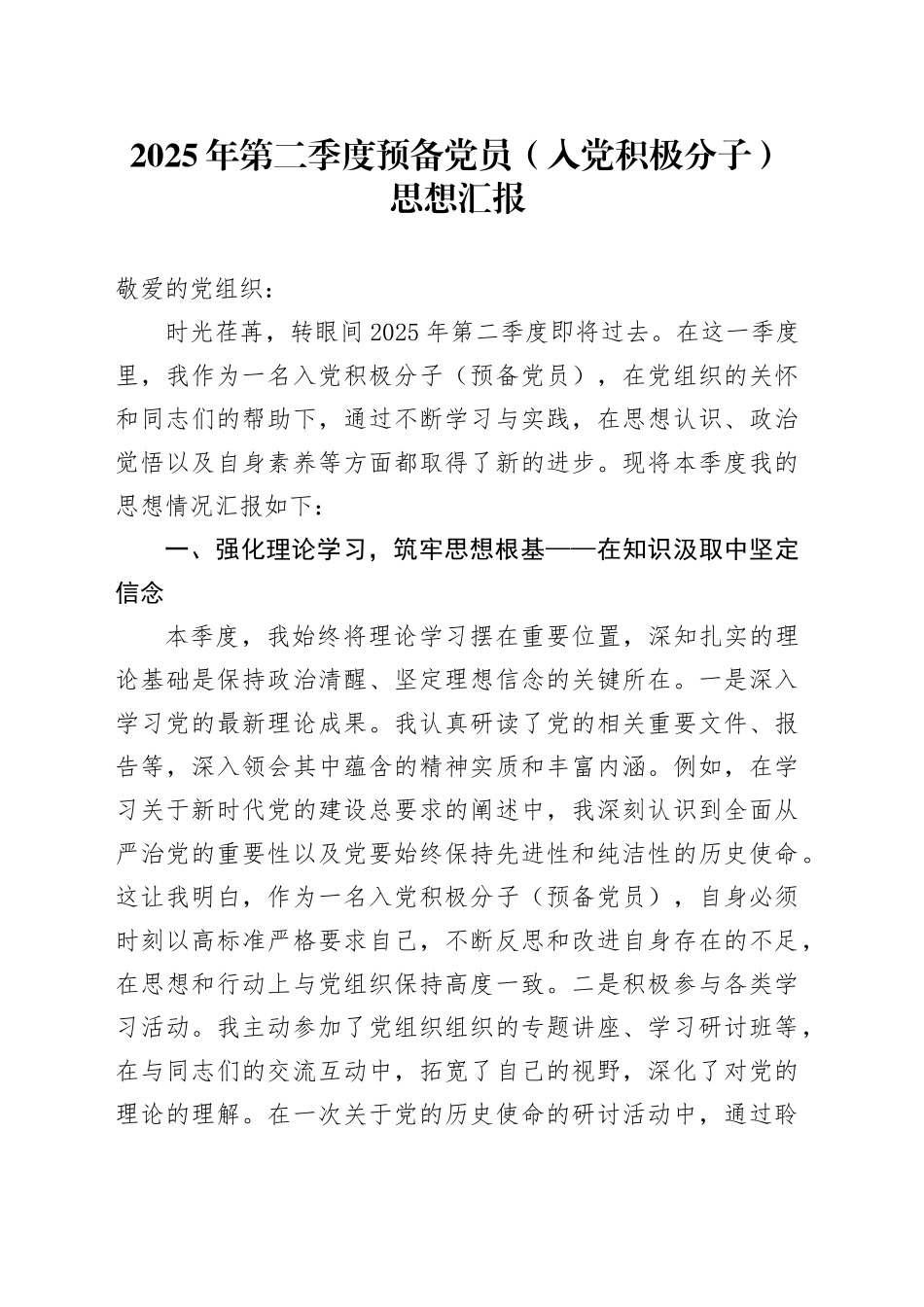 2025年第二季度预备党员（入党积极分子）思想汇报_第1页