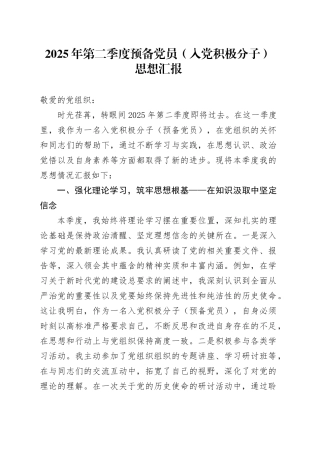 2025年第二季度预备党员（入党积极分子）思想汇报
