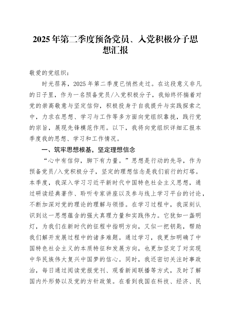 2025年第二季度预备党员、入党积极分子思想汇报_第1页