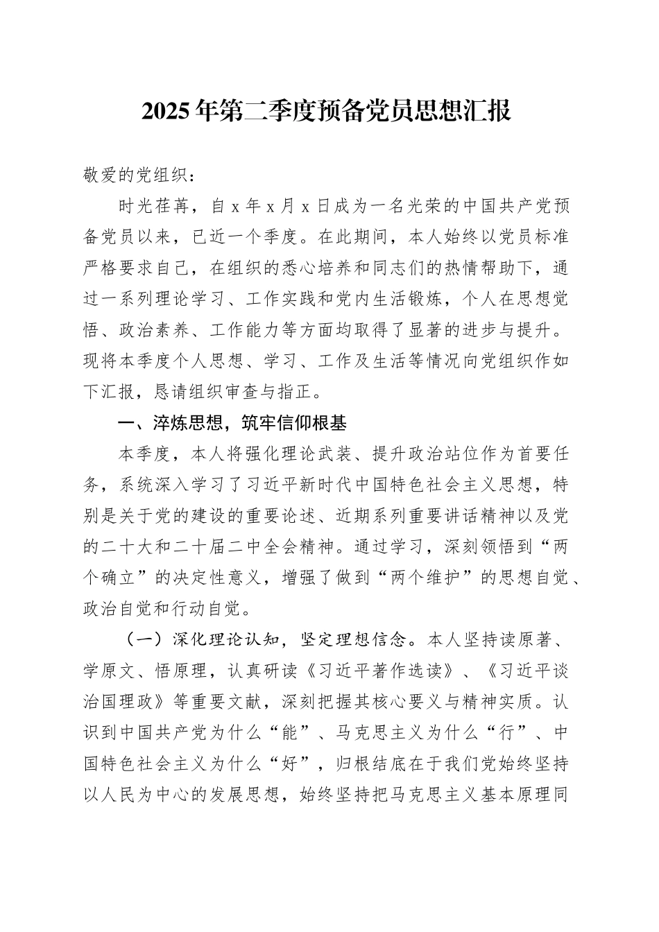 2025年第二季度预备党员思想汇报_第1页