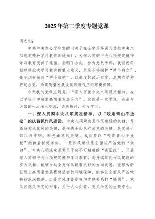 2025年第二季度专题党课