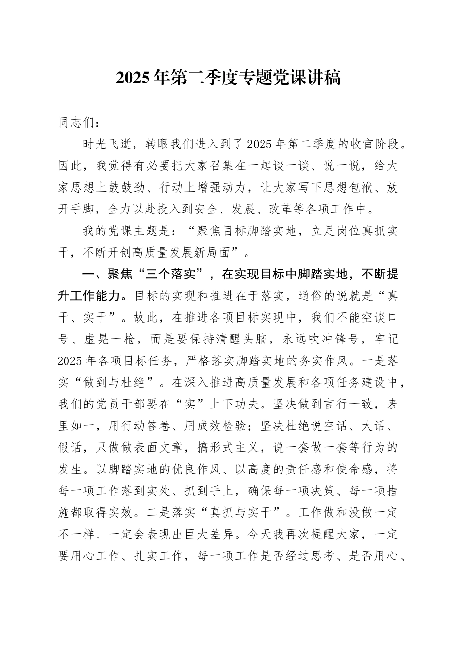 2025年第二季度专题党课讲稿_第1页