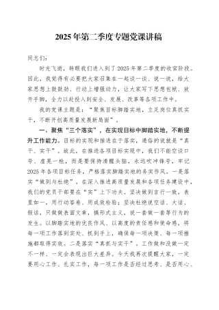 2025年第二季度专题党课讲稿