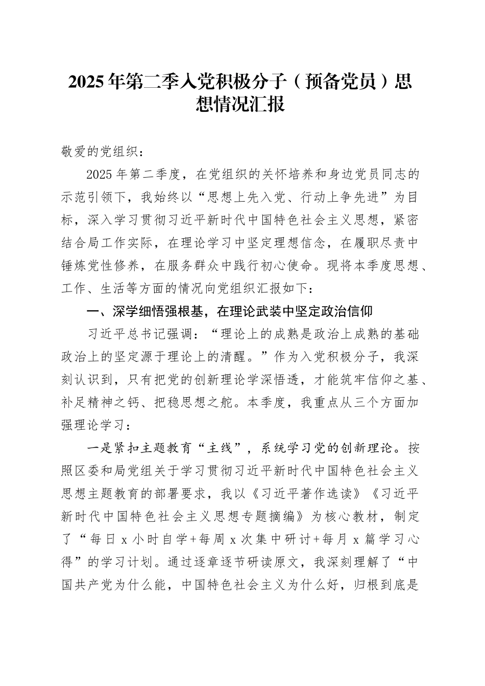 2025年第二季入党积极分子（预备党员）思想情况汇报_第1页
