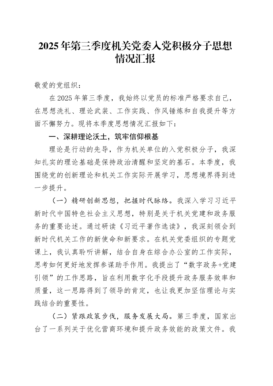 2025年第三季度机关党委入党积极分子思想情况汇报_第1页