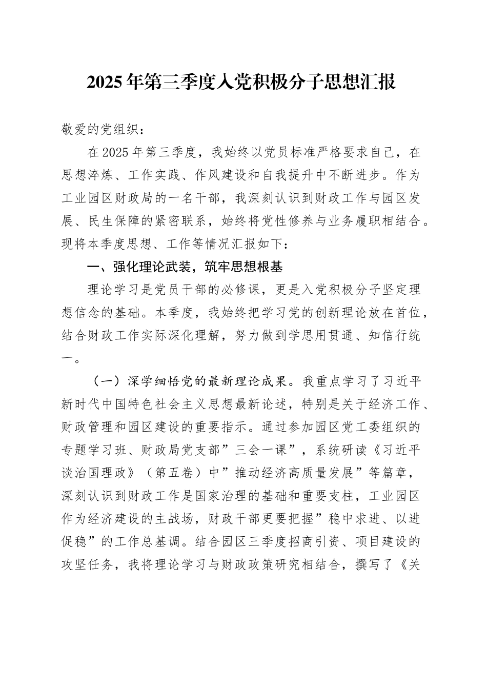 2025年第三季度入党积极分子思想汇报_第1页