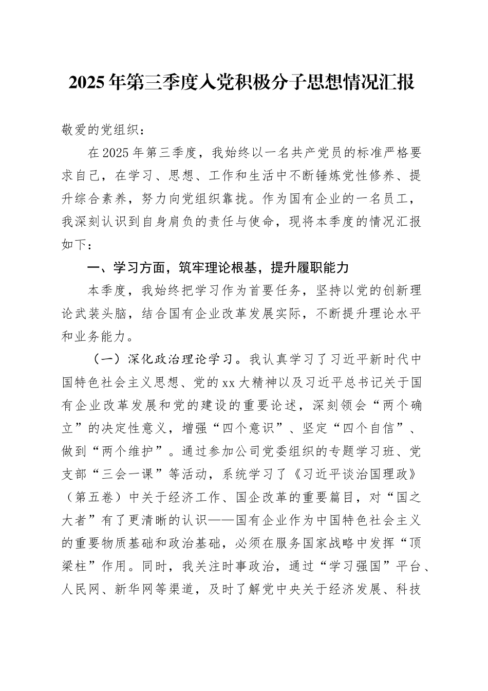 2025年第三季度入党积极分子思想情况汇报（2）_第1页