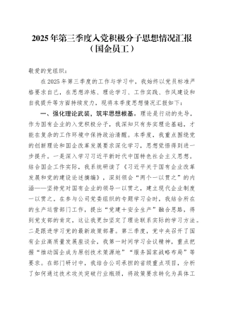 2025年第三季度入党积极分子思想情况汇报（国企员工）