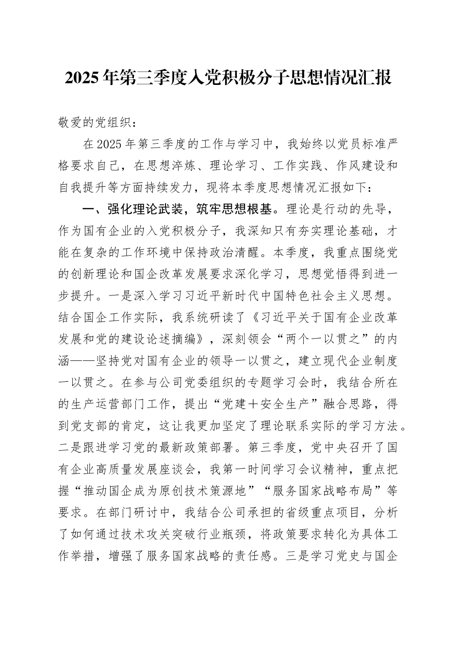 2025年第三季度入党积极分子思想情况汇报_第1页