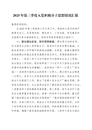 2025年第三季度入党积极分子思想情况汇报