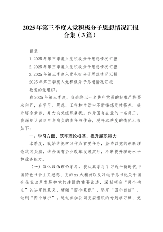 2025年第三季度入党积极分子思想情况汇报合集（3篇）20250808
